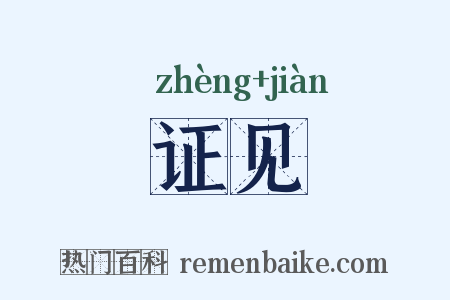 证见是什么意思的图片